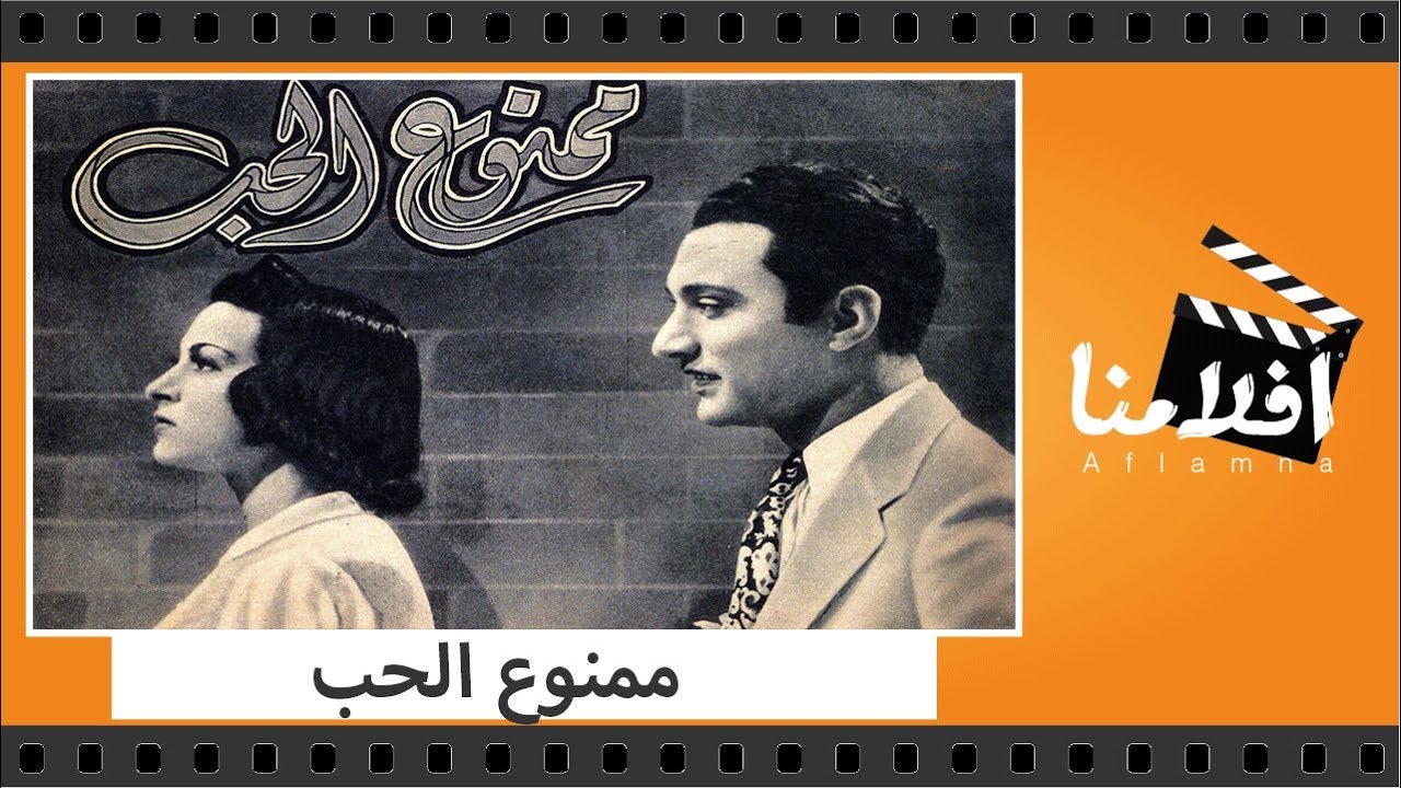 الفيلم العربي - ممنوع الحب - بطولة محمد عبد الوهاب ورجاء عبده