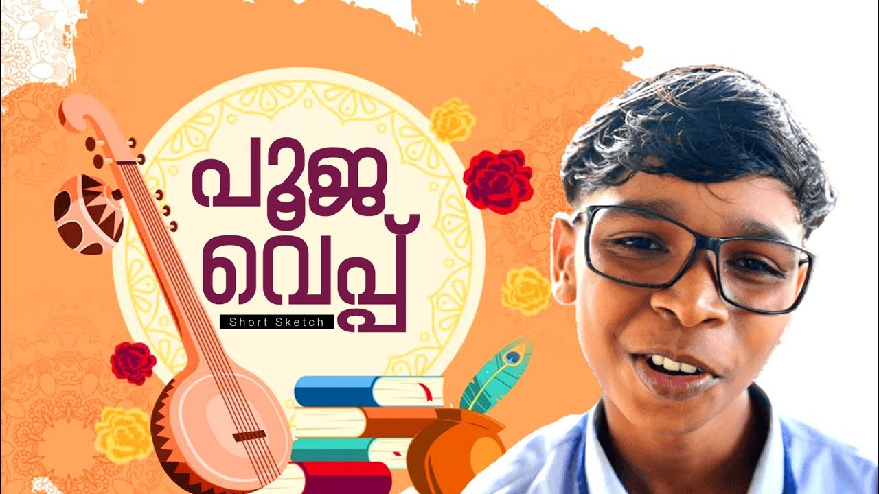 പൂജവെപ്പ് (short sketch)