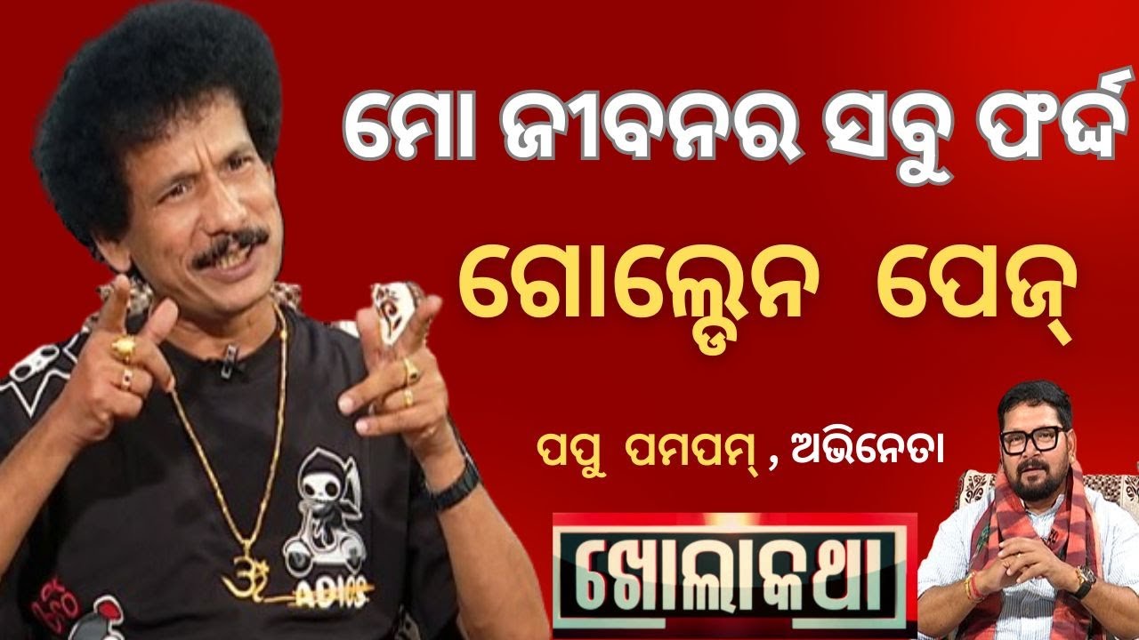 KHOLA KATHA EP 898 MARCH 27 2025 Exclusive Interview with Comedy King Papu Pom Pom
