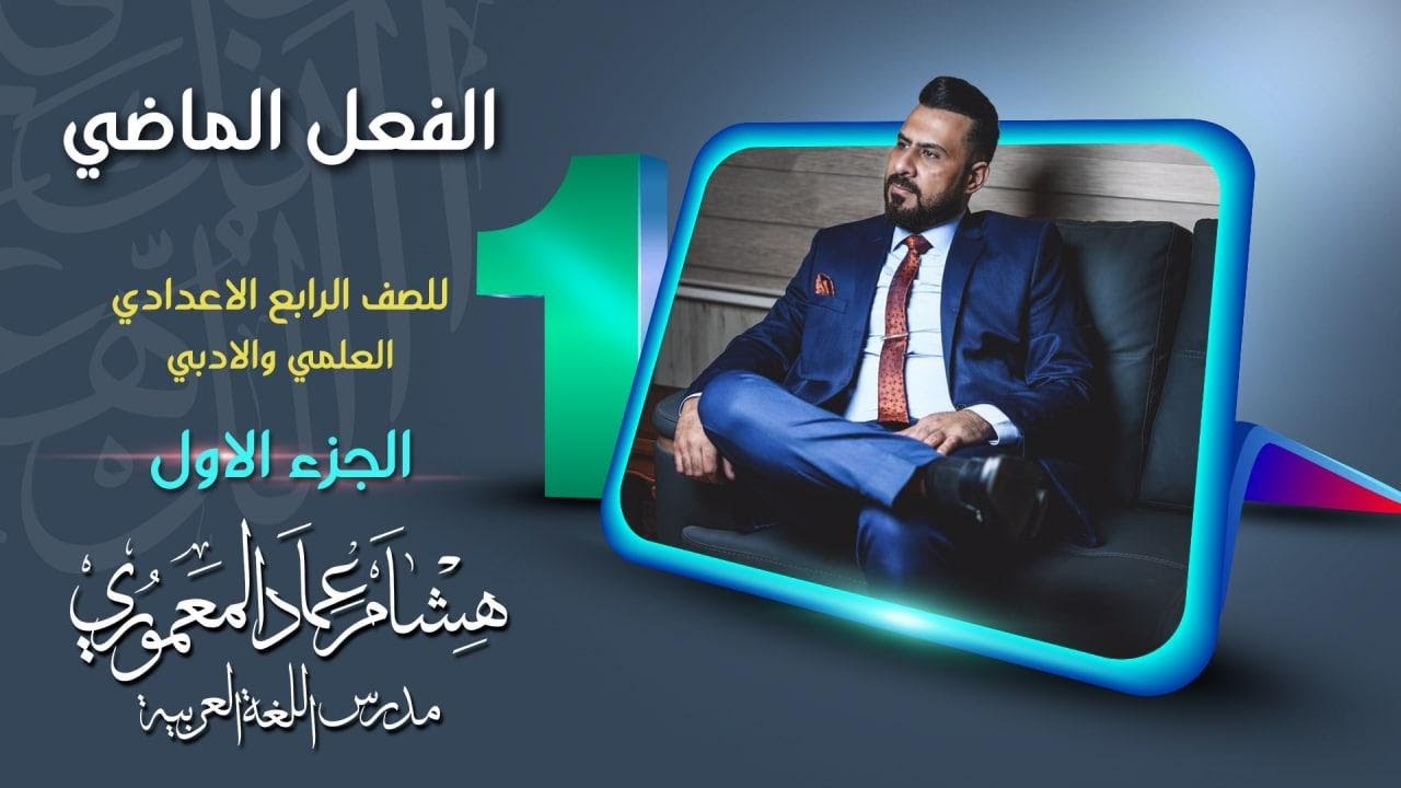 قواعد اللغة العربية (المنهج الجديد) | الرابع الاعدادي | الفعل الماضي ( الجزء الاول ) - 2022