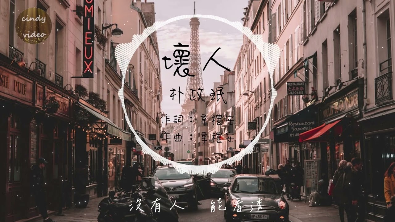朴政珉 - 壞人『動態歌詞』我是一個戴著面具的壞人 把妳放進心裡卻推給別人 妳總把我當作一扇冷漠的門 無法看穿我的懦弱無能#翻糖花園插曲