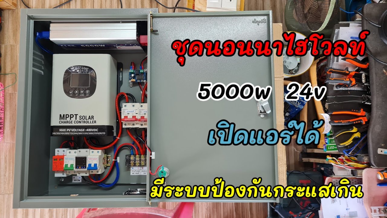 ชุดนอนนา 5000w 24v เปิดแอร์ได้