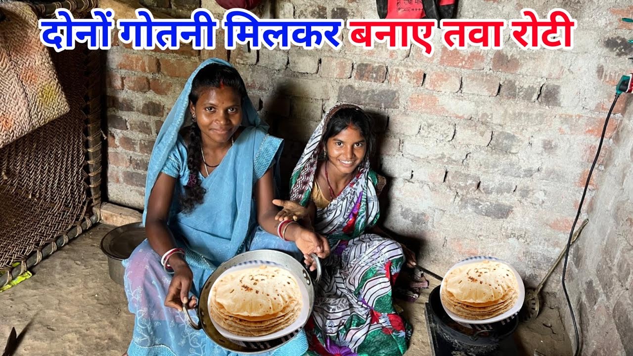 दोनों गोतनी मिलकर बनाए तवा रोटी 