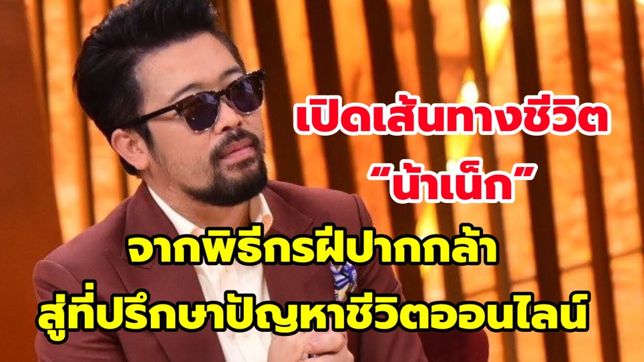 พิธีกรชื่อดัง เปิดประวัติ น้าเน็ก #น้าเน็ก
