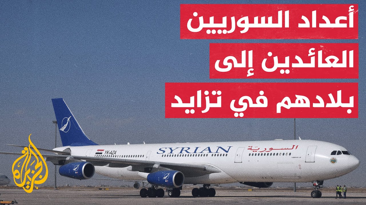 الجزيرة ترافق عائلة سورية عادت على متن الخطوط القطرية في أول رحلة دولية لمطار دمشق