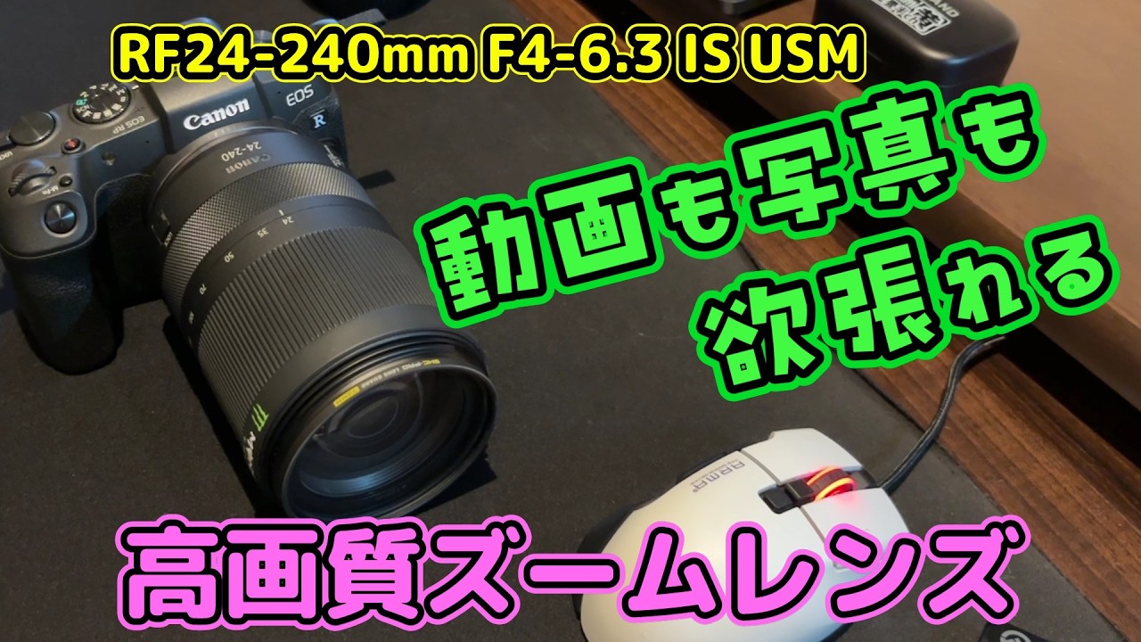 【CANON RF24-240mm F4-6.3 IS USM】荷物を軽くして欲張りたい動画