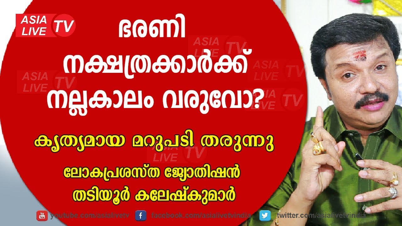 ഭരണി നക്ഷത്രക്കാർക്ക് നല്ല കാലം വരുമോ? | Online Astrology | Bharani nakshatra