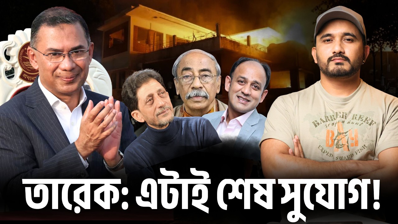 জামাত-এনসিপি ফ্যাক্টর ও তারেক রহমানের চ্যালেঞ্জ || Asad Noor | 24 Feb 2026