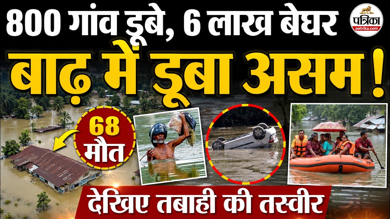 Assam Flood: असम में बाढ़ | तबाही की तस्वीर | Flood In Assam | Monsoon 2026 Update | Assam Weather