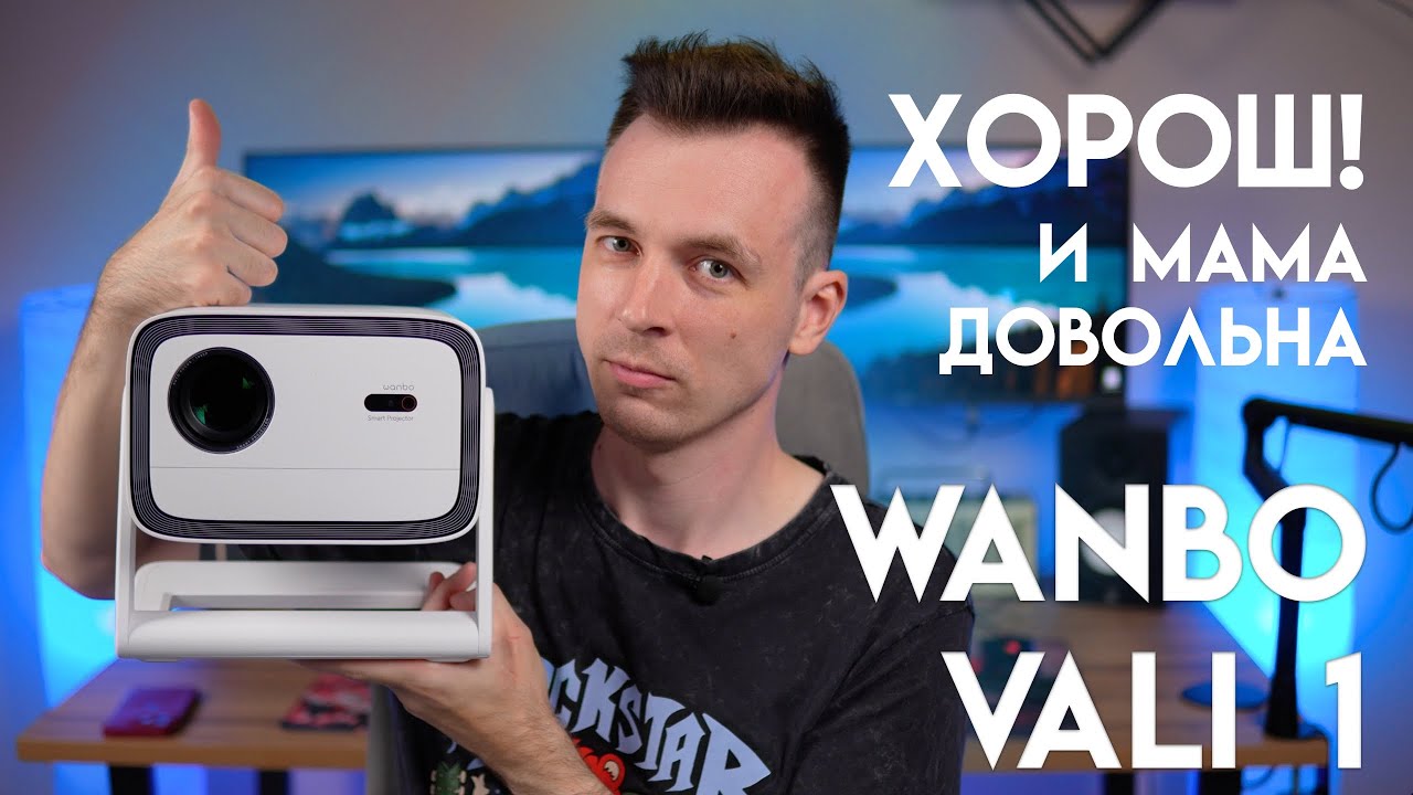 НАРОДНЫЙ ВЫБОР! ПРОЕКТОР WANBO VALI 1