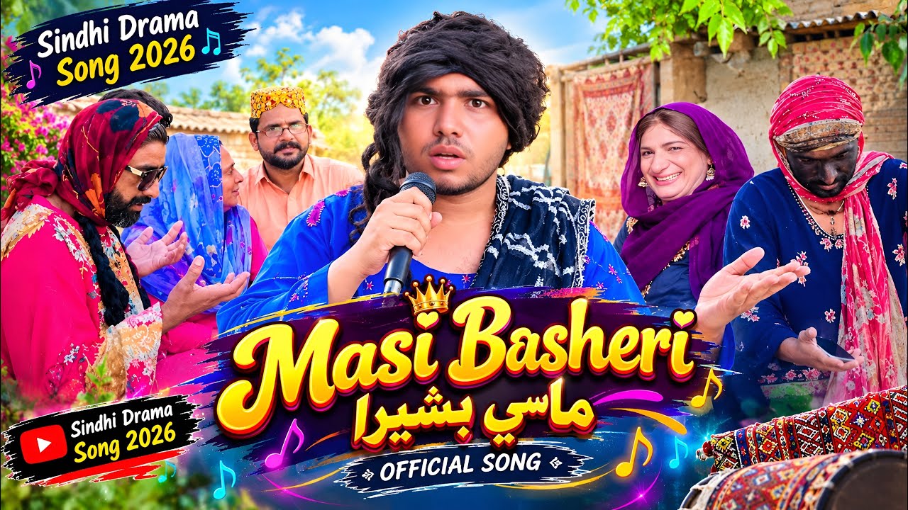 Masi Basheri | Official Song | ماسي بشيرا | Sindhi Drama Song 2026 | Official Music Video 😂