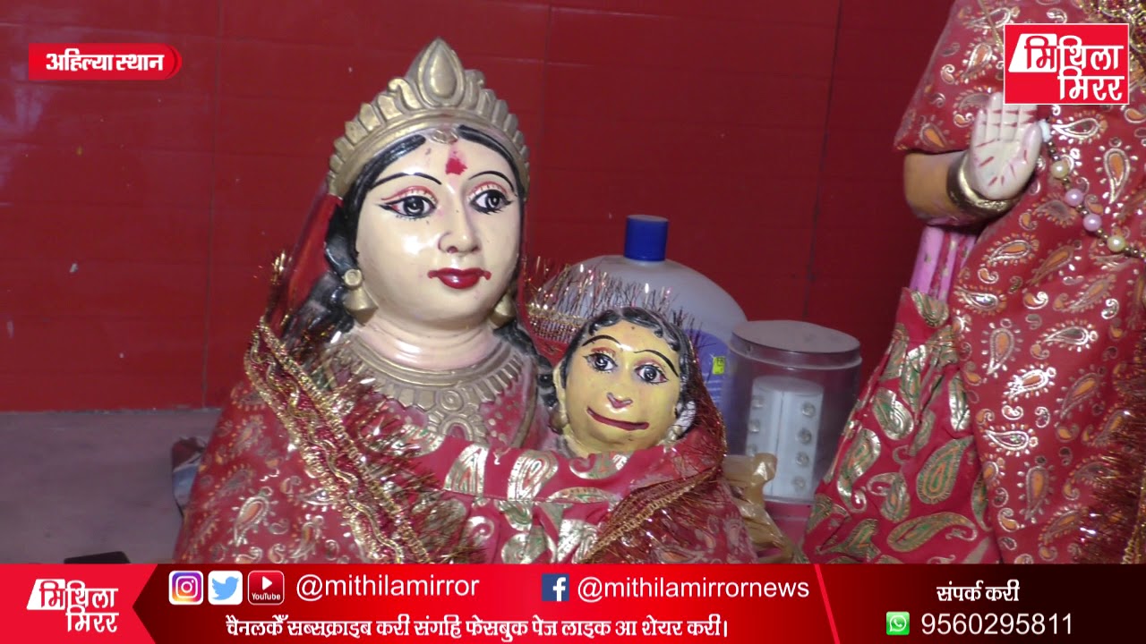 देवी अहिल्याक जन्म, विवाह, श्राप मुक्तिक स्थान, Ahilya Sthan, Mithila Mirror Lalit Narayan Jha