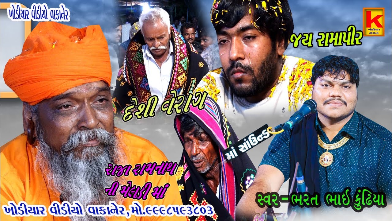 masani meldi mano mandvo mangadh-bhrat Bhai kundhiya-khodiyar video wakaner