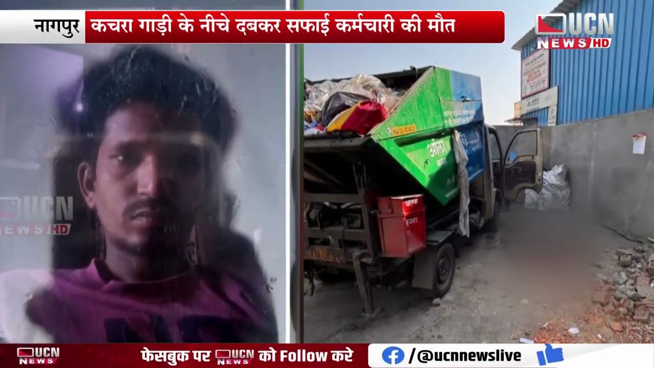 Nagpur - GarbageT ruck के नीचे दबकर Sanitation Worker Dies