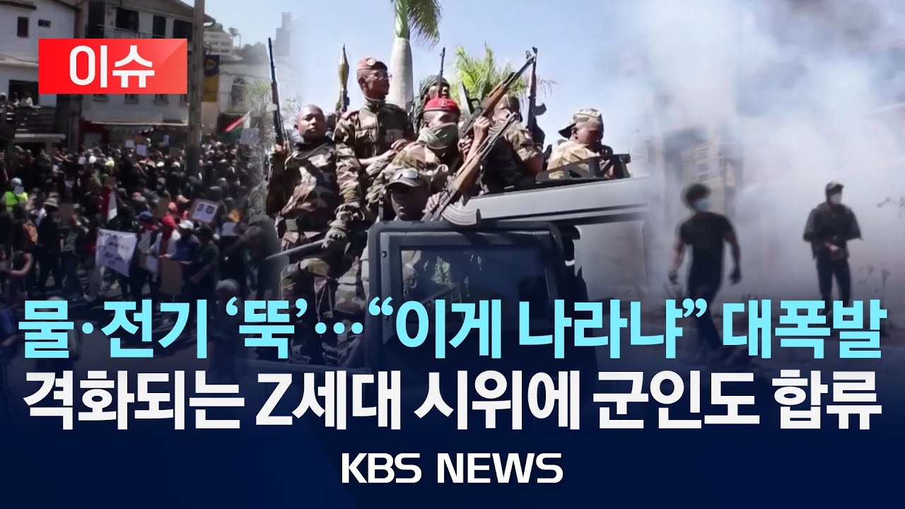 [이슈] 마다가스카르 Z세대의 분노…대통령은 