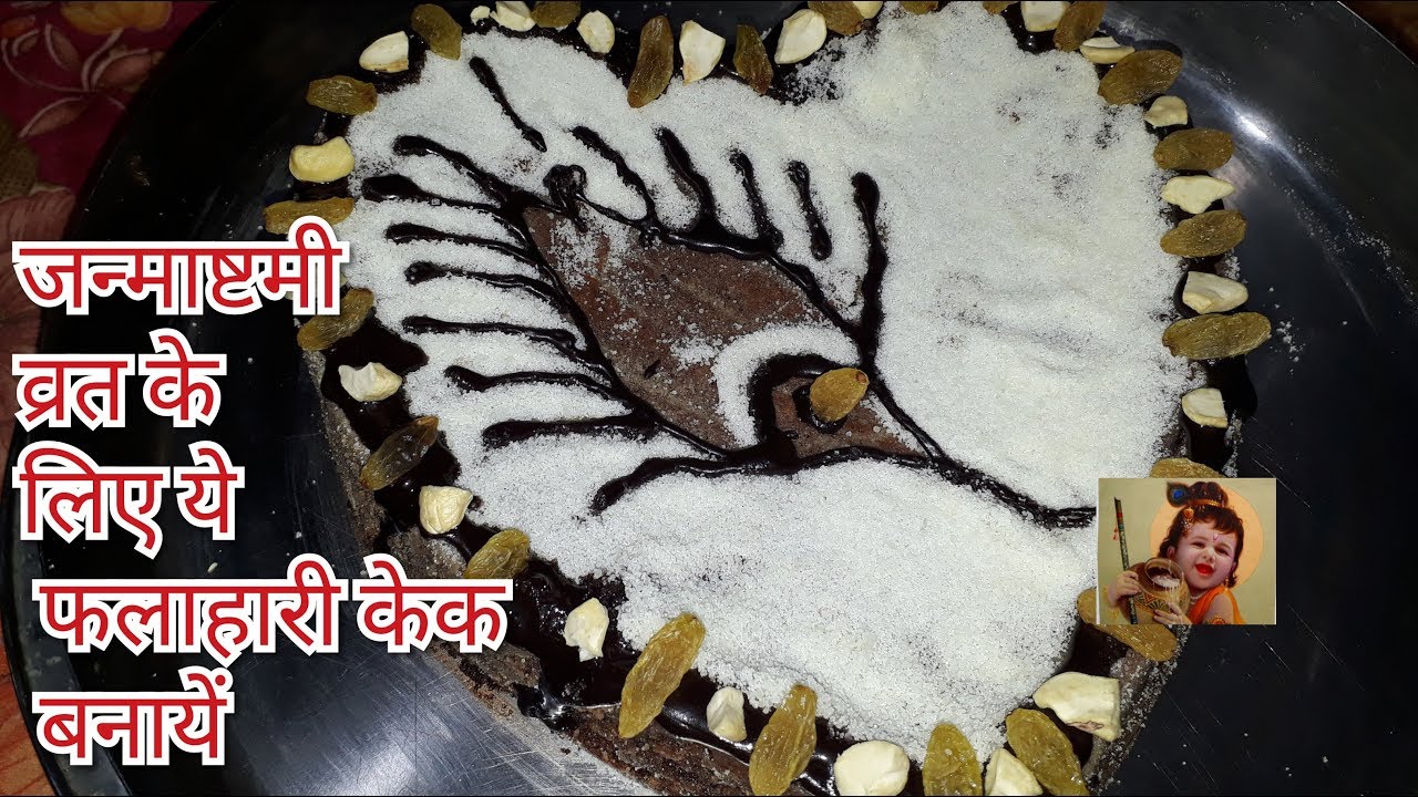 जन्माष्टमी व्रत के लिये फलाहारी केक बनाकर खुद भी खाएं और भोग भी लगायें Janamashtami Falahari Cake