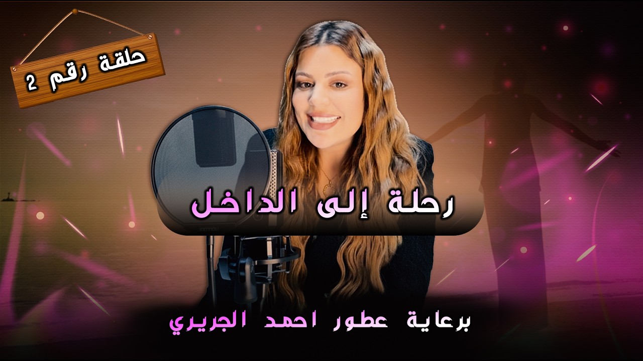 رحلة إلى الداخل – الحلقة 2 | بداية التغيير من الداخل برعاية عطور أحمد الجريري
