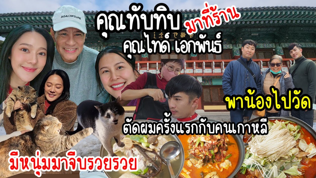 EP.725 นักแสดงที่ไทยคุณทับทิบ และคุณไทด์ เอกพันธ์มาทานอาหารที่ร้าน ตัวจริงสวยหล่อมากๆ😍เขินสุดๆ