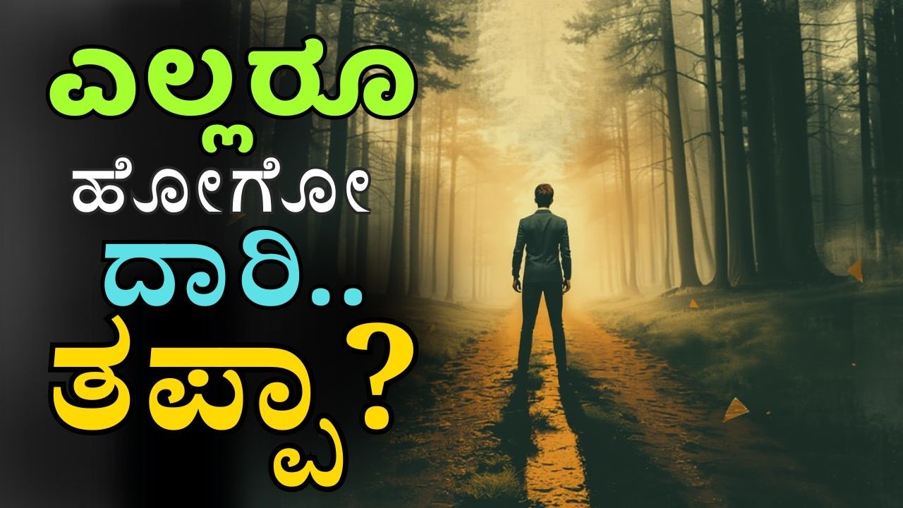 ಎಲ್ಲರ ಹಾದಿ ಹಿಡಿಯಬೇಡಿ | Break the Default Path