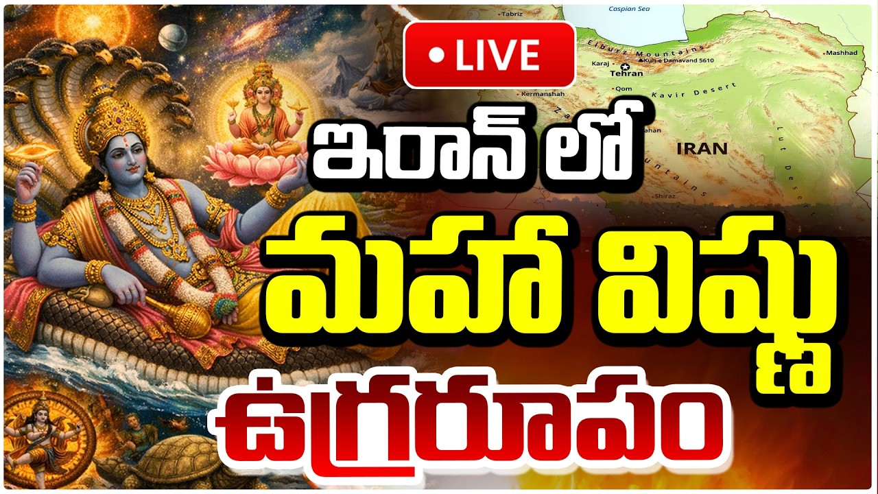 ఇరాన్ లో మహా విష్ణు రూపం | Lord Vishnu Mysterious Vision At Iran Bandar Abbas Area | Red Tv