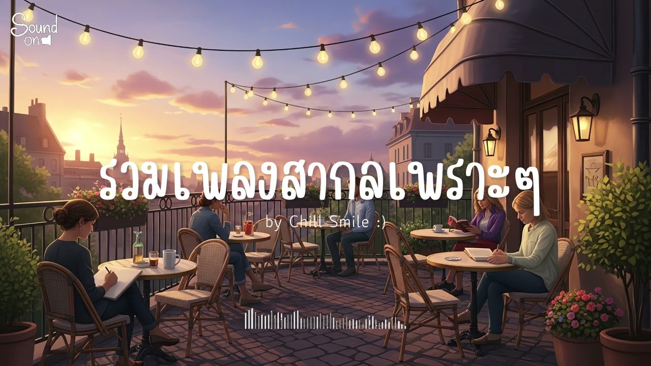 [playlist] รวมเพลงสากลชิล ๆ ฟังสบาย | ทำงาน ร้านกาแฟ (Vol.115) By..Chill Smile