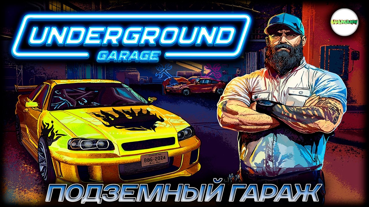 UNDERGROUND GARAGE  - ПОДЗЕМНЫЙ ГАРАЖ. ГОНКИ.
