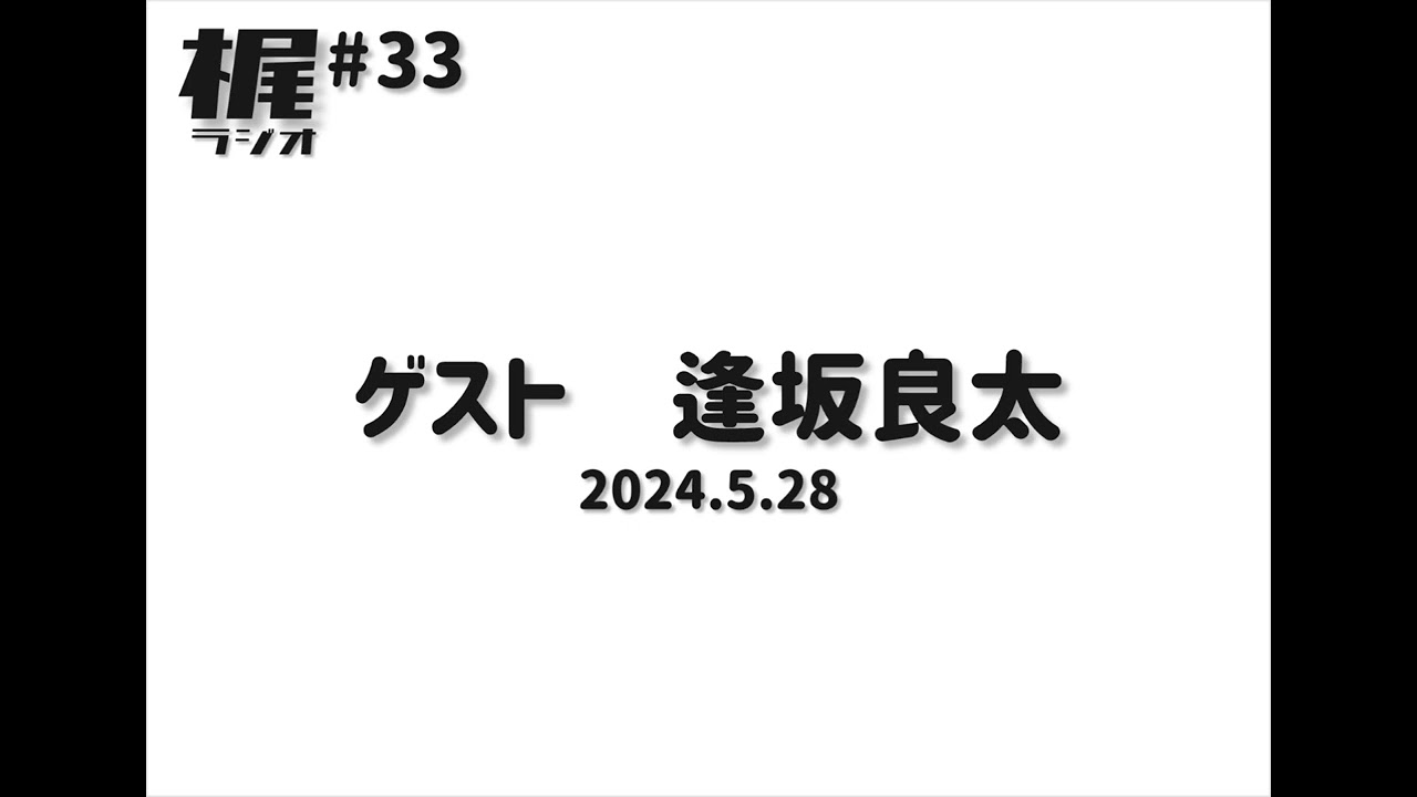 【梶ラジオ #33】ゲスト 逢坂良太【2024.5.25】