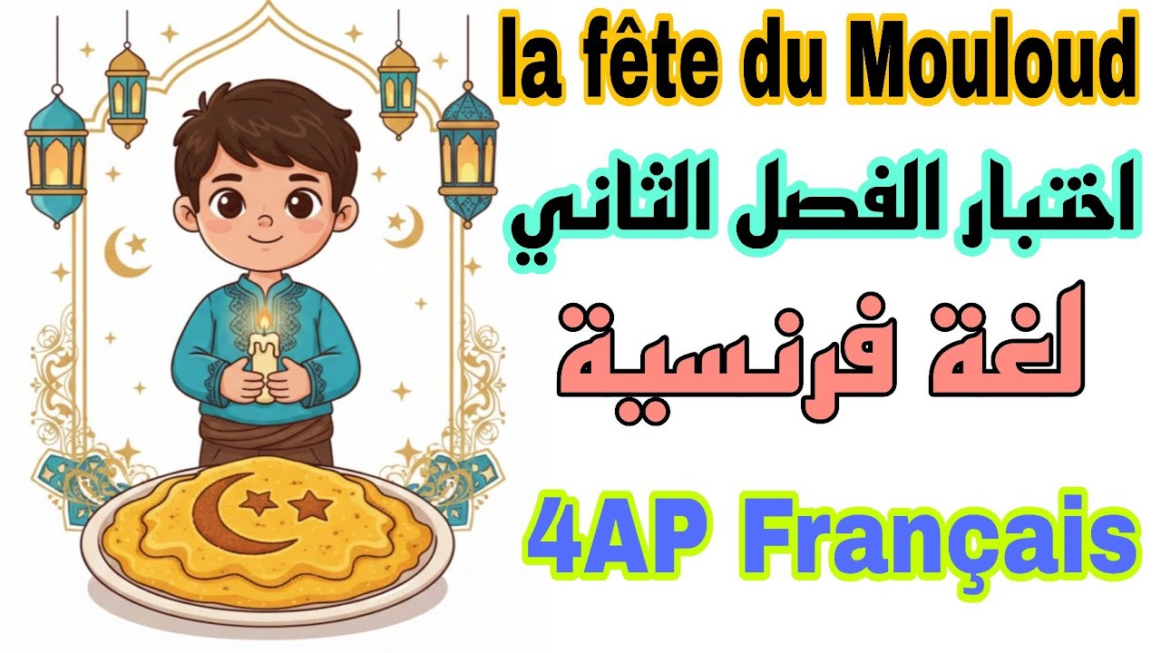 مراجعة شاملة لاختبار اللغة الفرنسية للسنة الرابعة ابتدائي الفصل الثاني   Le Mouloud français 4AP