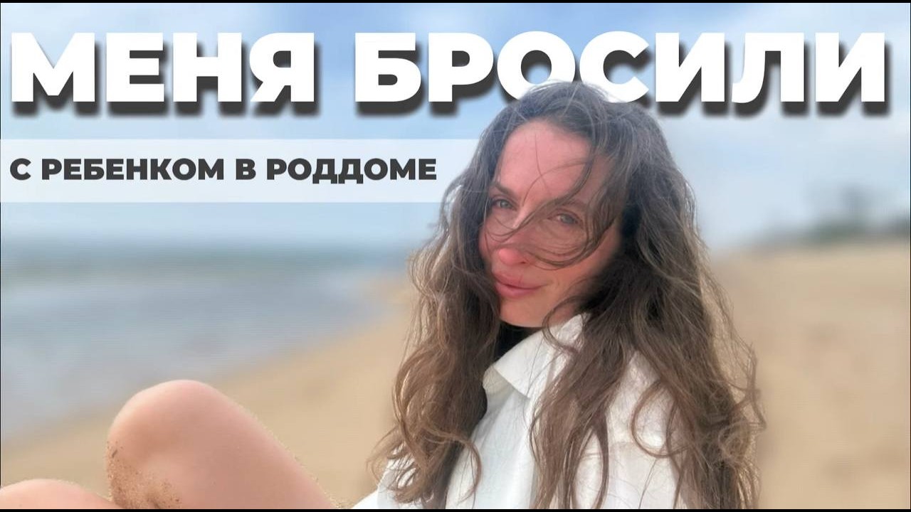 СБЕЖАЛ ИЗ РОДДОМА l Меня бросили одну с ребенком на руках l Моя история (Часть 1)