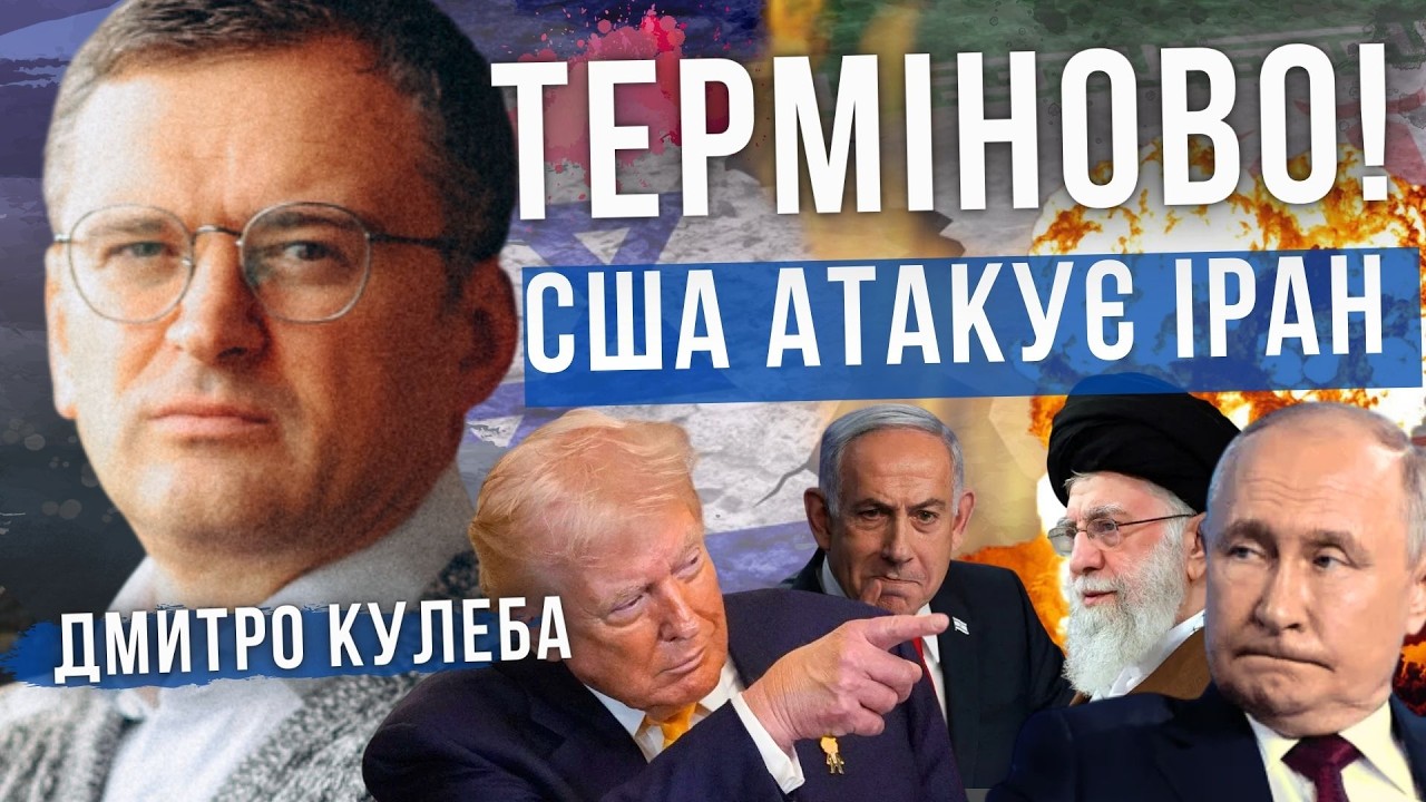 ТЕРМІНОВО! ІРАН проти США і світу! Аналітика. Дмитро Кулеба