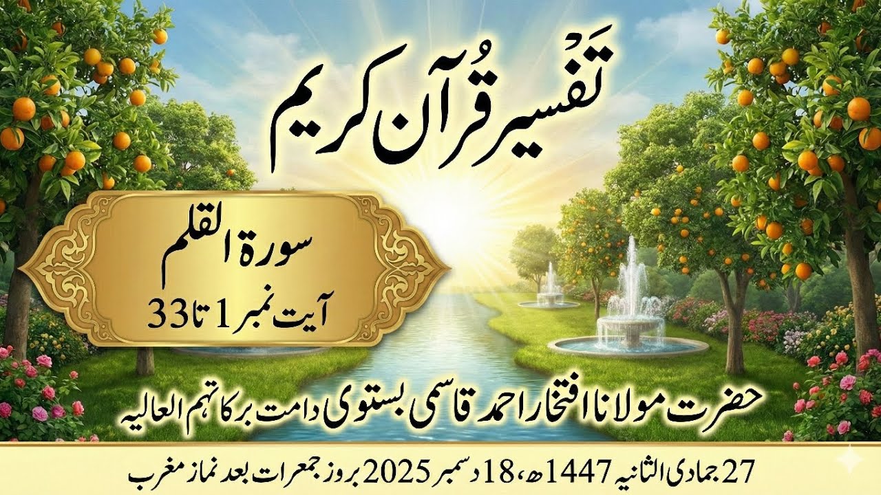 سورۃ القلم آیت نمبر 01 سے 33 تک|#افتخار #urdu #تفسير #viral #video #bayan #tafsir #quran #قرآن 