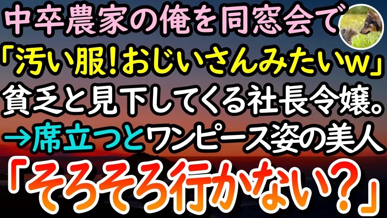 【感動する話】中卒で農家で働く俺を同窓会で貧乏と見下す同級生の社長令嬢「汚くてどっかのおじいさんかと思ったｗ」→腹が立ち席を立つとスタイルの良い美人女性が話しかけてきて「そろそろ行こうか」【泣