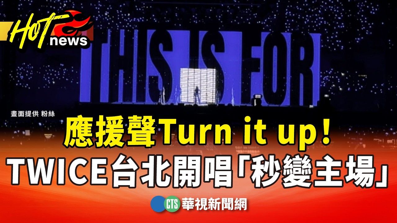 應援聲Turn　it　up！　TWICE台北開唱「秒變主場」｜華視新聞 20260323 @CtsTw
