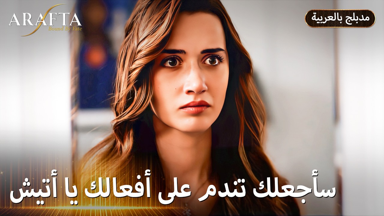 Arafta (أرافتا) سر مرجان الذي هز أتيش (Arabic Dubbed) مسلسل مدبلج تركي #EP012