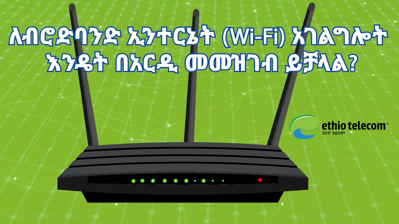 ለብሮድባንድ ኢንተርኔት አገልግሎት እንዴት በአርዲ መመዝገብ ይቻላል?