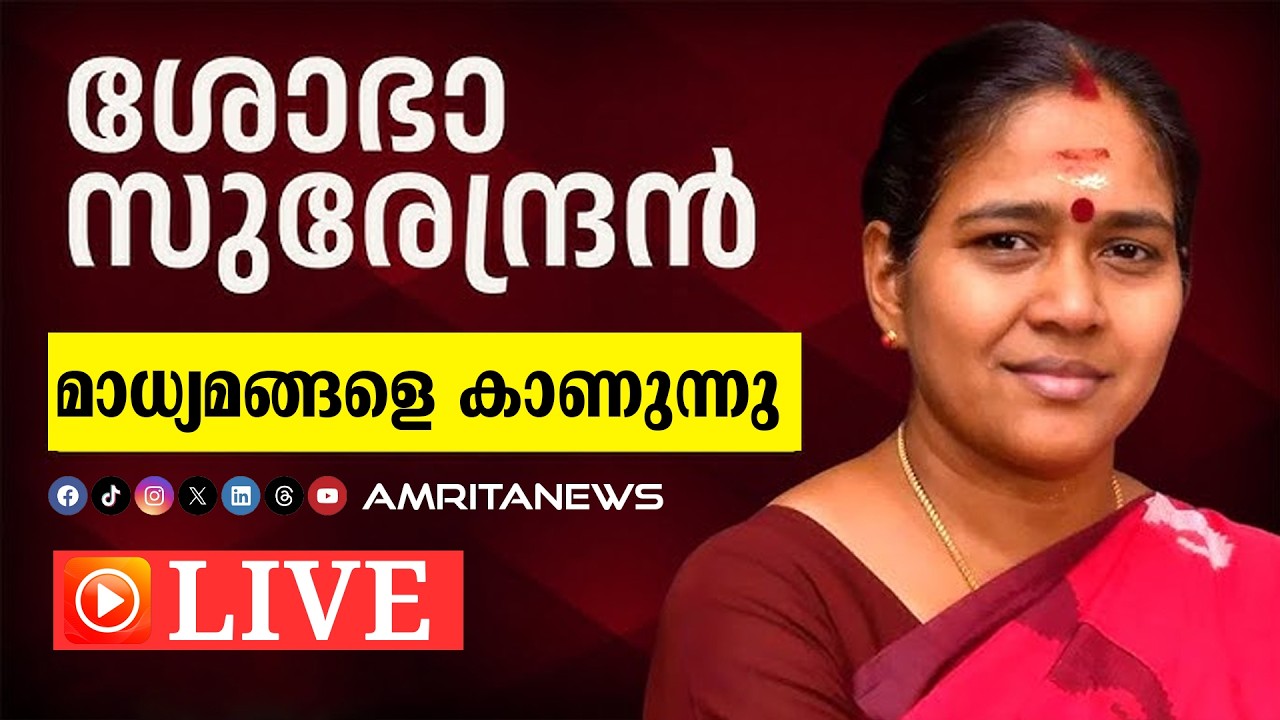 🔴LIVE | ശോഭ സുരേന്ദ്രൻ മാധ്യമങ്ങളെ കാണുന്നു | 19-02-2026