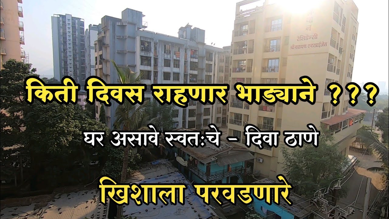घर असावे स्वतःचे खिशाला परवडणारे | Diva Thane 1 RK 1 BHK & Shops at Affordable Price