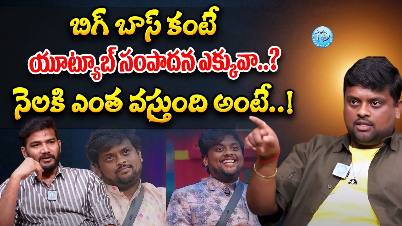నా నెల సంపాదన ఎంతంటే | Bigg Boss Tasty Teja About His Youtube Income Per Month | iDream Kurnool