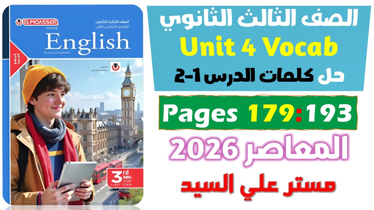 حل كتاب المعاصر انجليزي للصف الثالث الثانوي 2026 حل كلمات يونت 4 الدرس الاول والتاني Unit 4