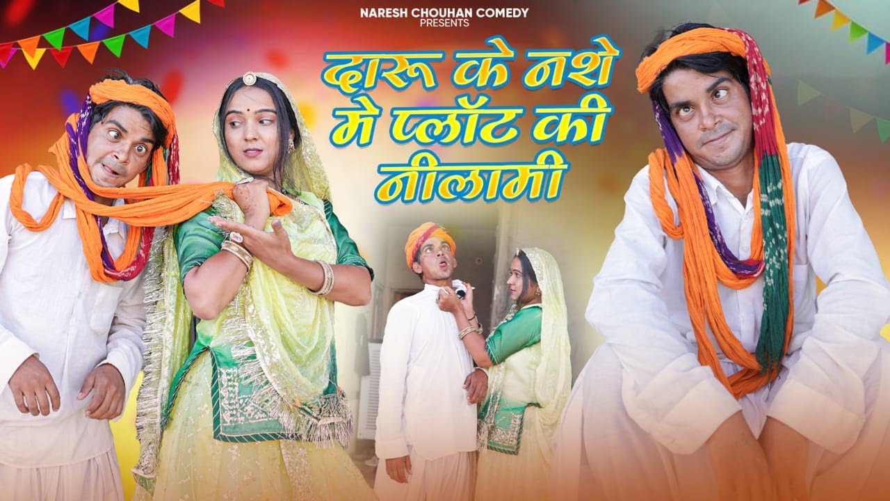 दारू के नशे मे प्लाट की नीलामी // NareshChauhan // comedy // marwadi comedy