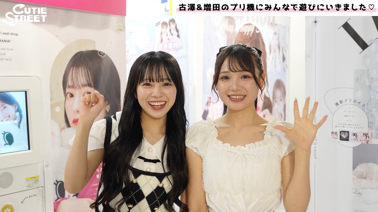 【プリ】CUTIE STREETみんなで！古澤里紗と増田彩乃がモデルのプリ機で撮影してみた！