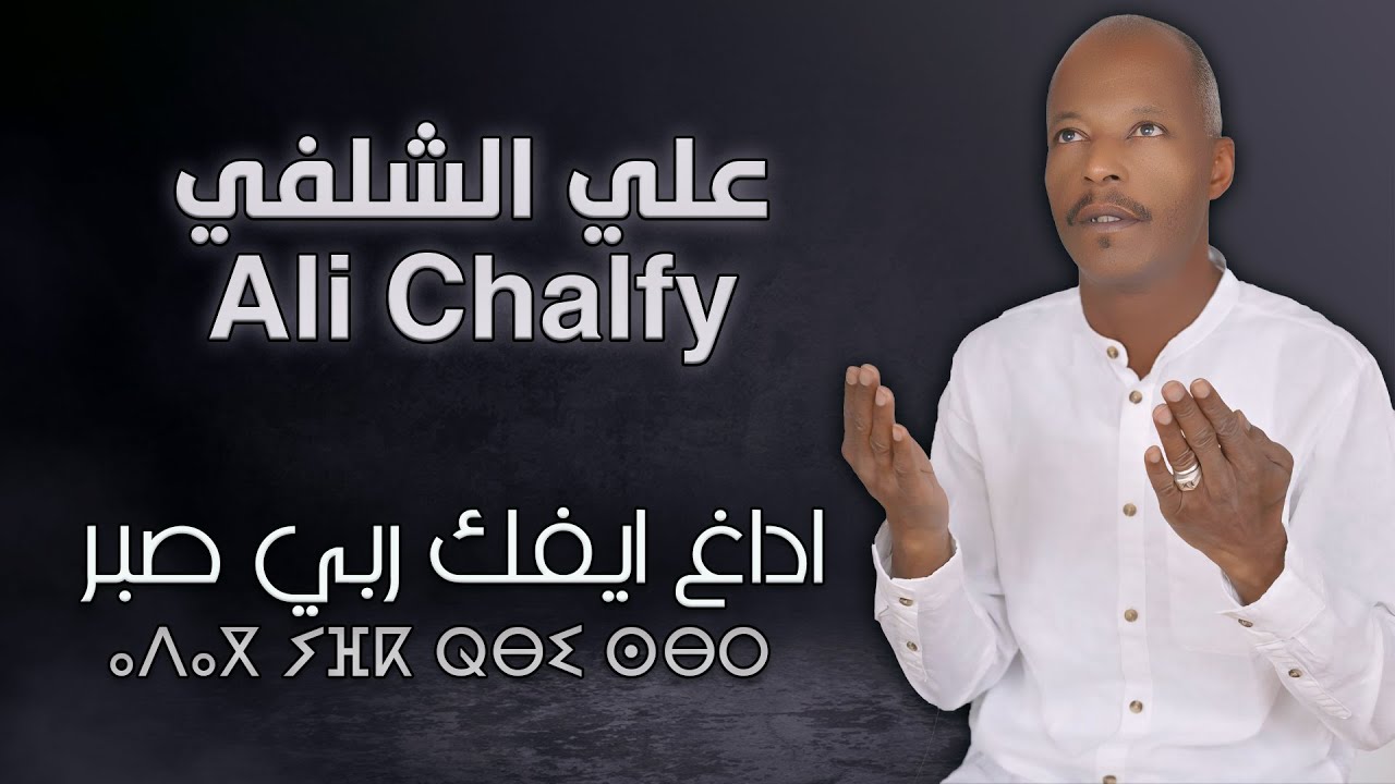 على الشلفي - اداغ ايفك ربي الصبر | Ali Chalfi - ⴰⴷⴰⴳ ⵢⴼⴽ ⵕⴱⵉ ⵙⴱⵔ