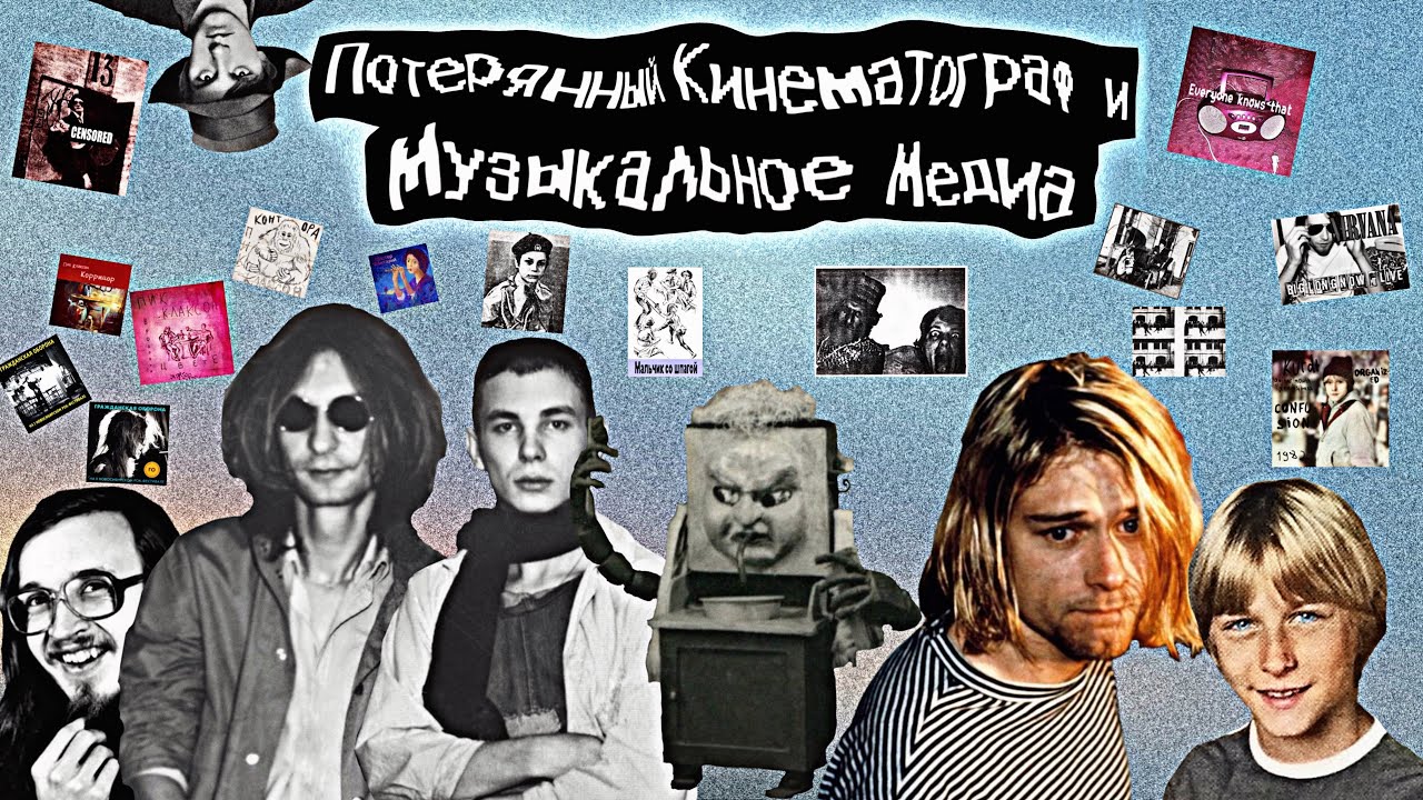 Потерянная музыка,фильмы и другое лостмедия!Everyone Knows That/Песни Nirvana и Пик Клаксон/Мойдодыр