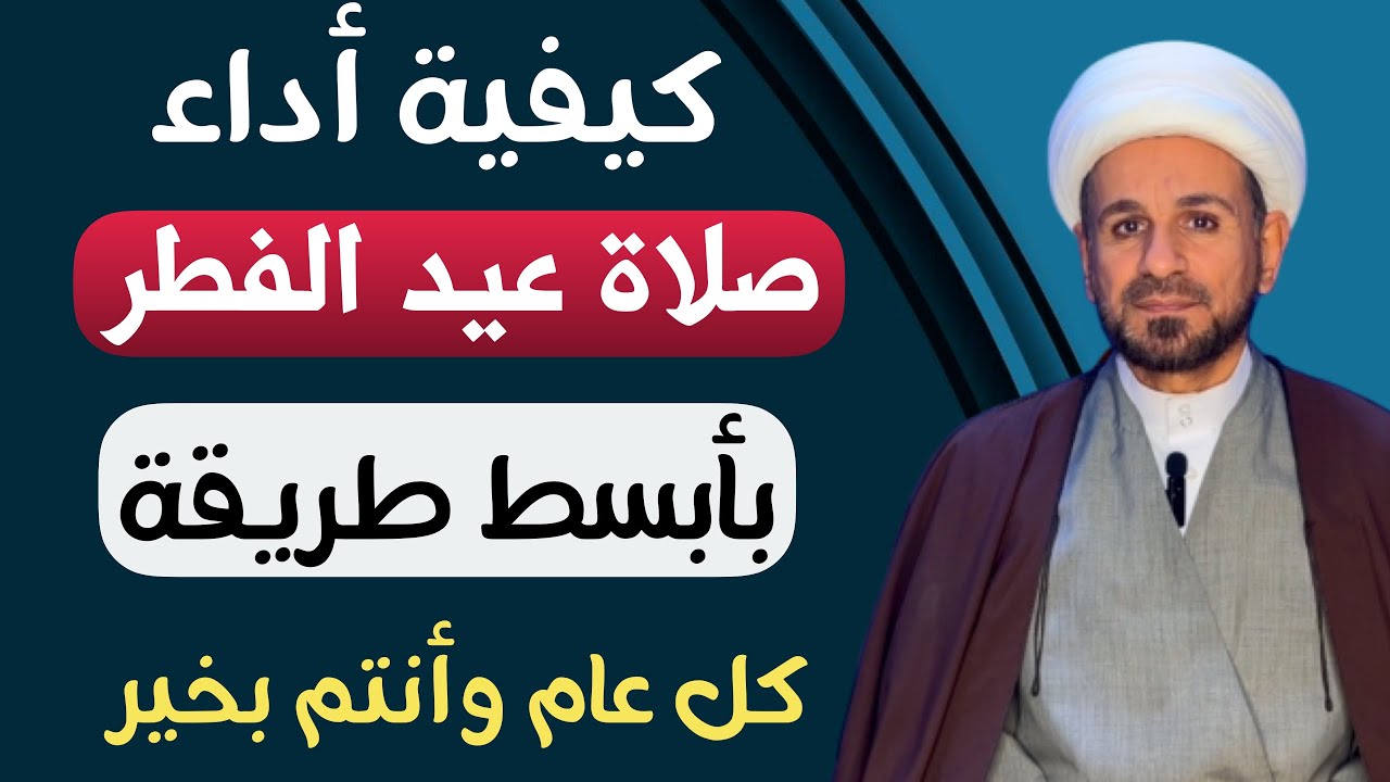 كيفية أداء صلاة ( عيد الفطر ) المبارك أعاده الله عليكم بالخير والعافية