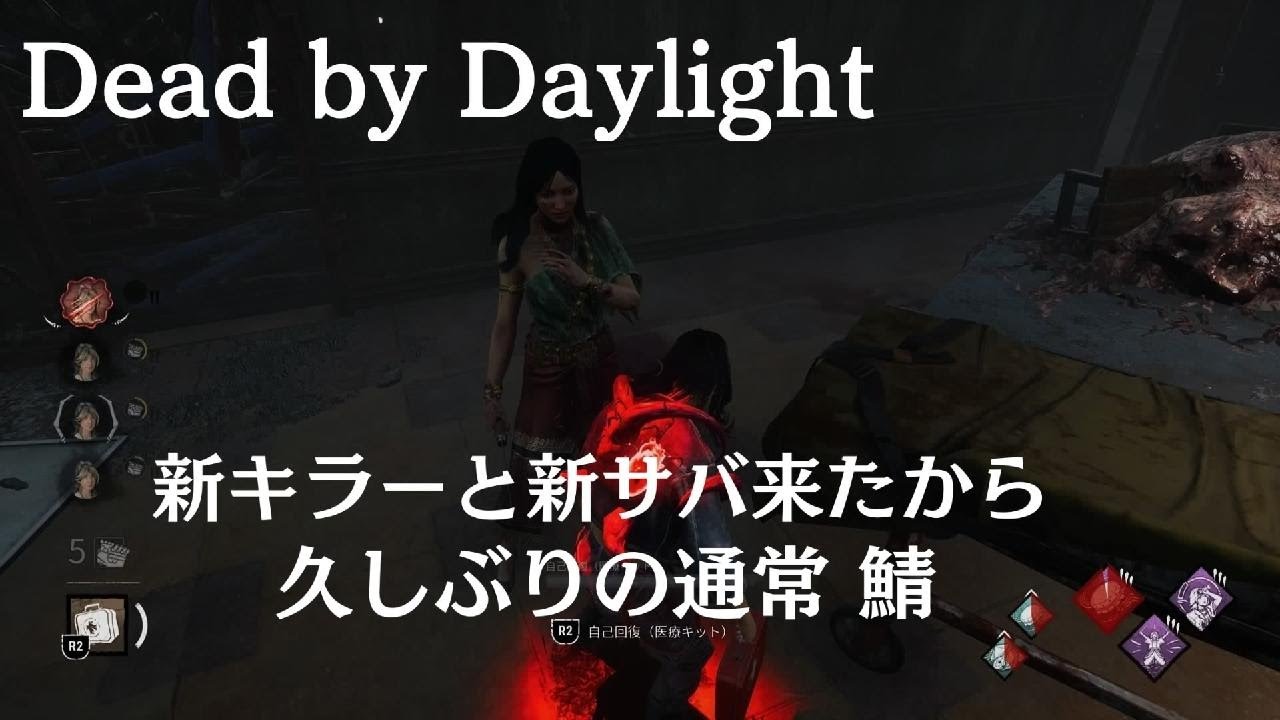 【Dead by Daylight】 No.1 通常 鯖 • 新サバの熟練解除狙って🌳キラーの前でタンバリン叩きたいのにエモート間に合わなくて殴られたꉂ🤣𐤔