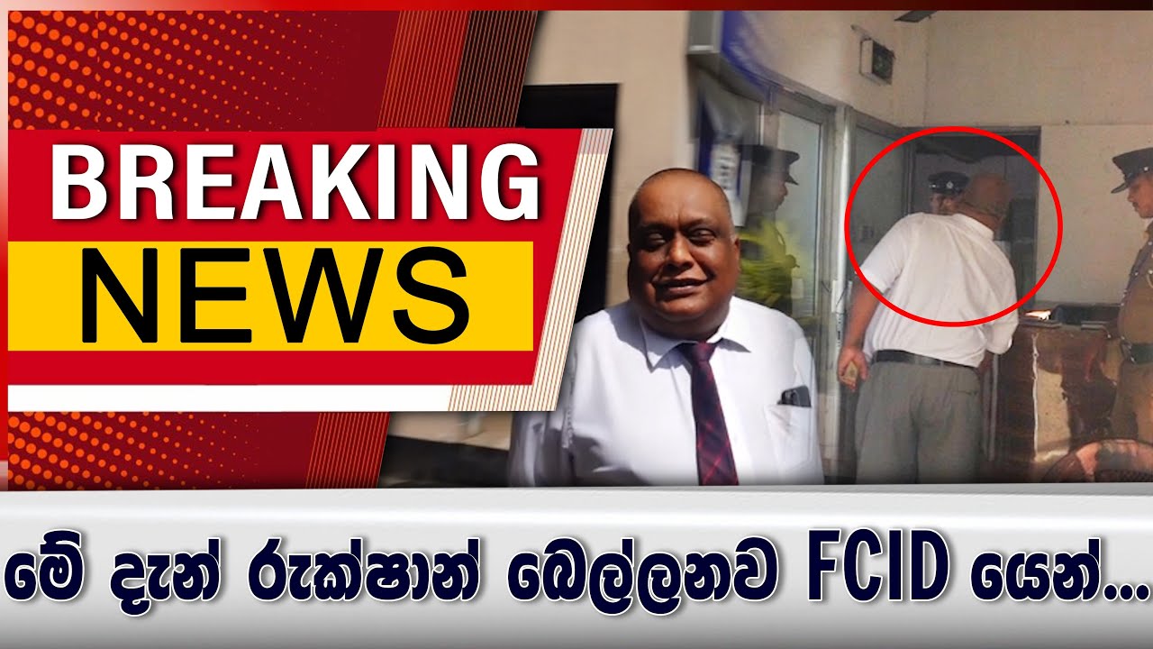 මේ දැන් රුක්ෂාන් බෙල්ලන FCID යෙන්...