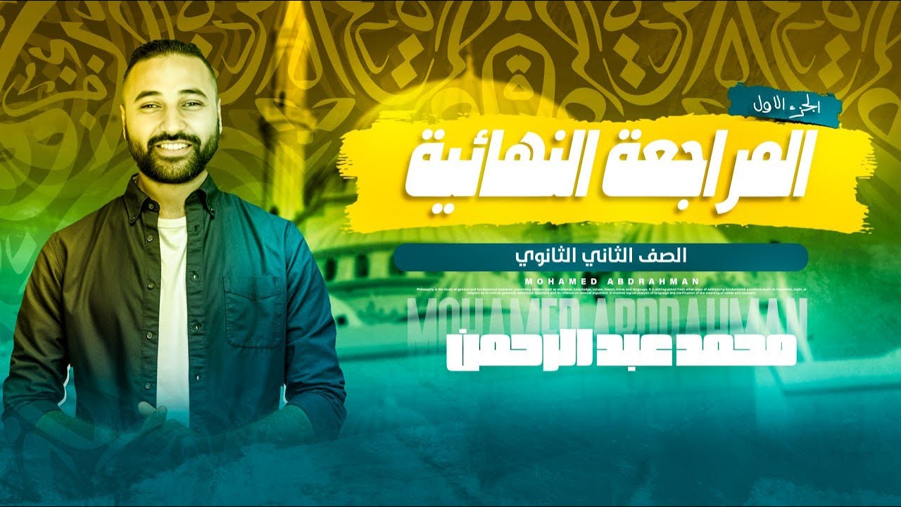 مراجعة ربع منهج الصف الثاني الثانوي الفعل المبني والمنصوب  والادب المعلقات بلاغة الأطناب