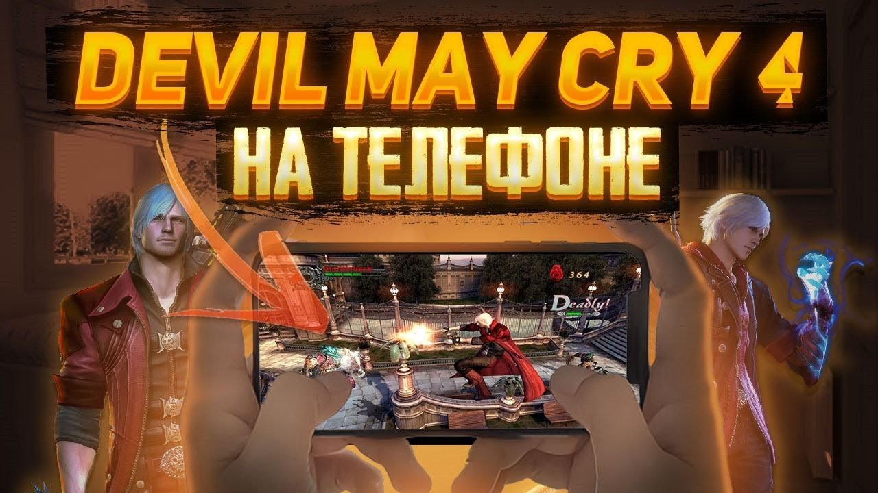 как я запустил Devil may cry 4 на своём android