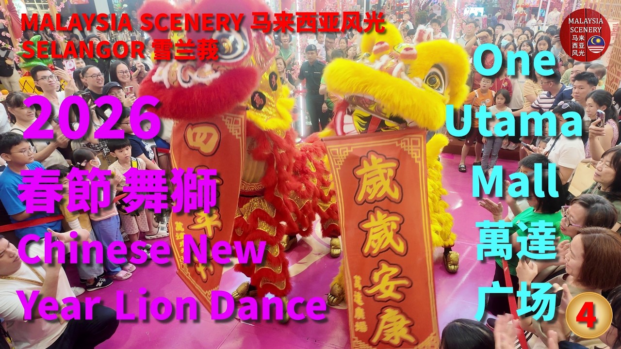 2026 Chinese New Year Lion Dance - One Utama Mall 春節舞獅 - 萬達 购物广场 :Malaysia Scenery 马来西亚风光 -Tour 旅游 4