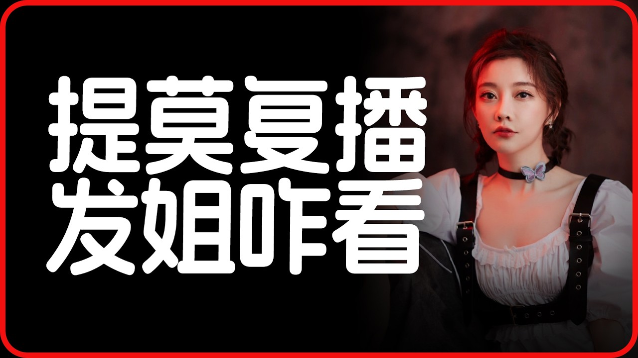 冯提莫复播，发姐怎么看？ | 四处观察系列 | 陈一发儿